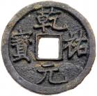 Western Xia. Qian You Yuan Bao, 1170-1193, AE Cash (4.3 g, 24.3 mm)