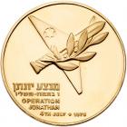 Israel. Operation Jonathan, State Gold Medal, 1976 Choice Brilliant Unc - 2