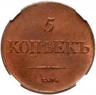 5 Kopecks 1838 EM-HA. - 2