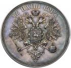 Medal. Silver. 51 mm. By V. Alexeev and R. Ganneman. On the Coronation of Alexander II, 1856. - 2