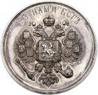 Medal. Silver. 64.9 mm. By S. Vazhenin and A. Griliches. On the Coronation of Alexander III and Maria Feodorovna, 1883. - 2