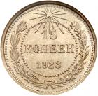 15 Kopecks 1923. - 2