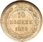 10 Kopecks 1923. - 2