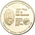 Israel. INS Dakar (Submarine), State Gold Medal, 2002 Brilliant Proof