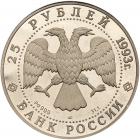 Russia. Brockage Obverse and Reverse Die Trial for 25 Roubles, 1993 Brilliant Pr - 2