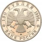 Russia. Uniface Obverse and Reverse Die Trial for 150 Roubles, 1995 Brilliant Pr - 2