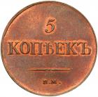 5 Kopecks 1835 EM-?X. Closed âEâ. - 2