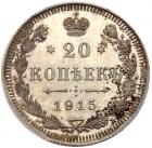 20 Kopecks 1915 ???-??. - 2