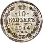 10 Kopecks 1914 ???-??. - 2