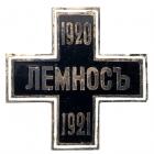 Commemorative Badge of General Wrangelâs Army in Lemnos, 1920-1921.