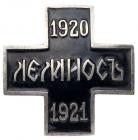 Commemorative Badge of General Wrangelâs Army in Lemnos, 1920-1921.