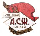 Badge of the Association of Soviet Women, Shanghai, 1946.