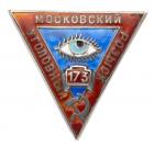 Moscow Criminal investigation Detective ID Badge.