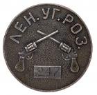 Leningrad Criminal Investigation Detective ID Badge.