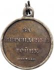 Russia. Russo-Persian War Campaign Medal, 1826-1828 VF - 2