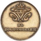 Russia. Medal, 1843 About EF