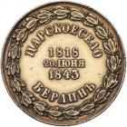 Russia. Medal, 1843 About EF - 2