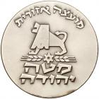 Israel. Mateh Yehuda Township, Official Award Silver Medal, 1976 Unc - 2