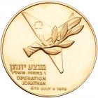 Israel. Operation Jonathan, State Gold Medal, 1976 Choice Brilliant Unc