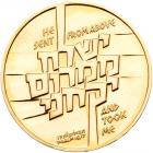 Israel. Operation Jonathan, State Gold Medal, 1976 Choice Brilliant Unc - 2