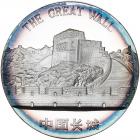 China. The Great Wall Silver Medal, ND (ca.1984) Gem Proof