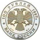 Russia. Uniface Obverse Die Trial for 100 Roubles, 1997 Brilliant Proof