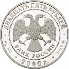 Russia. Uniface Obverse Die Trial for 25 Roubles, 2000 Brilliant Proof