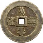 China, Qing Dynasty. AE "Wan Shou Wu Jiang" Charm, ca. 1894